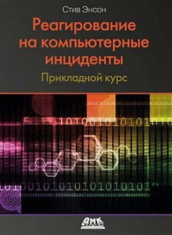 Реагування на комп'ютерні інциденти Прикладний курс 134797 фото