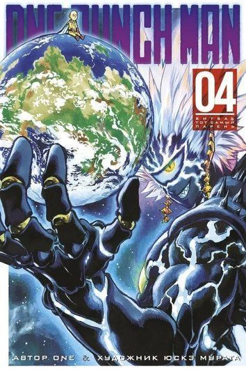 One-Punch Man. Книга 4 124895 фото