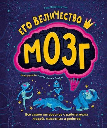 Его величество мозг. Все самое интересное о работе мозга людей, животных и роботов 186170 фото