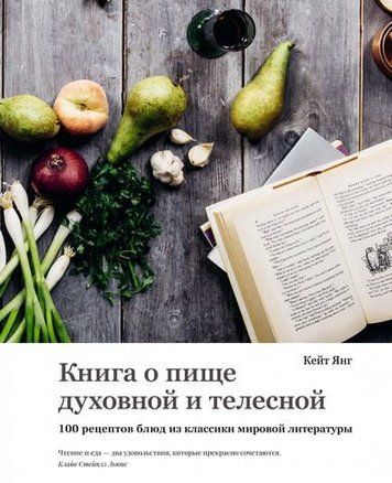 Книга о пище духовной и телесной. 100 рецептов блюд из классики мировой литературы 160091 фото