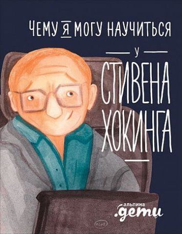 Чому я можу навчитися у Стівена Хокінга 117734 фото