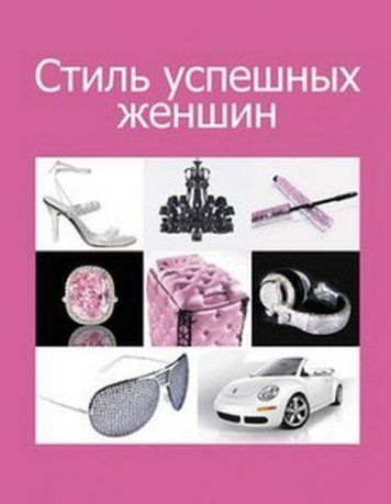 Стиль успешных женщин 120754 фото
