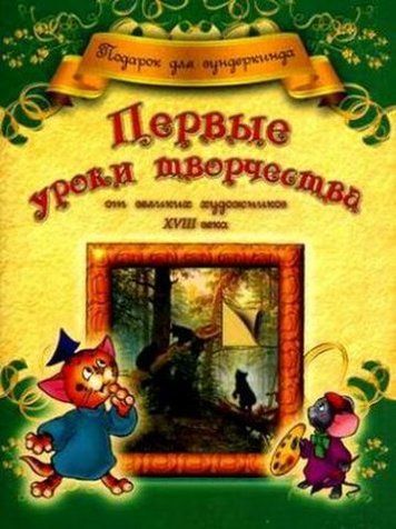 Перші уроки творчості від великих художників ХVІІІ століття 142403 фото